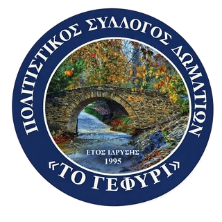 Έμβλημα Πολιτιστικού Συλλόγου Δωματίων «Το Γεφύρι»